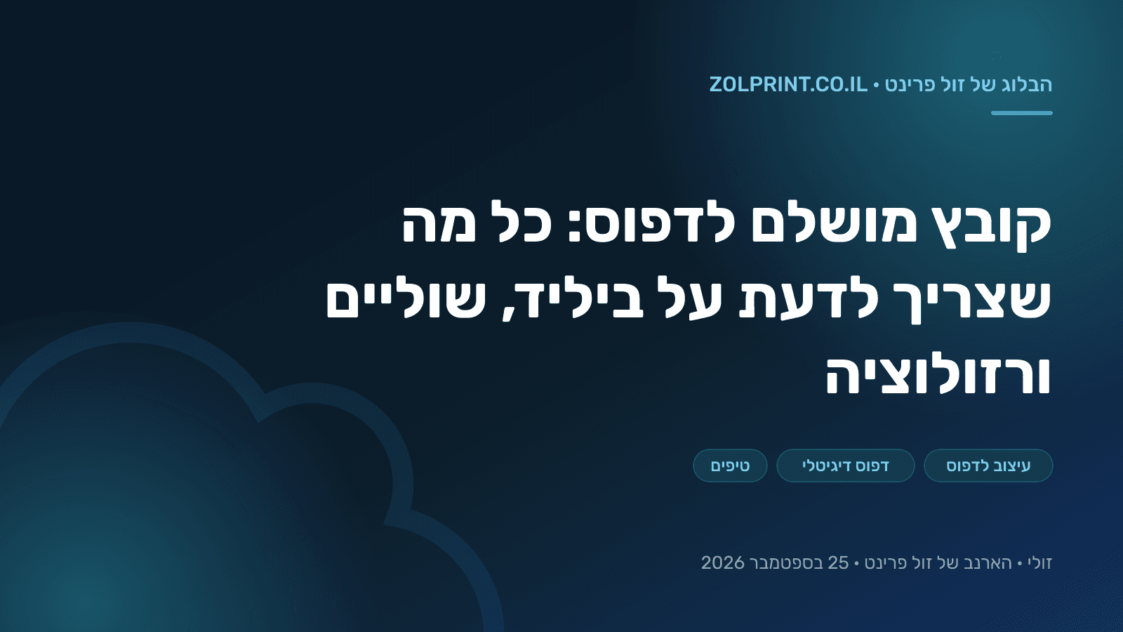 קובץ עיצוב פתוח על מסך מחשב עם קווי חיתוך ואזור ביליד מסומנים